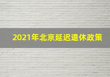 2021年北京延迟退休政策