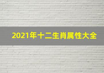 2021年十二生肖属性大全