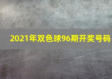 2021年双色球96期开奖号码