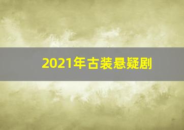 2021年古装悬疑剧