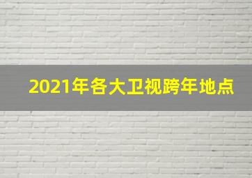 2021年各大卫视跨年地点