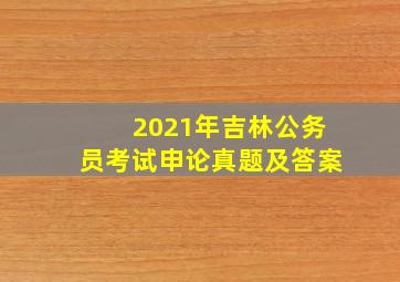 2021年吉林公务员考试申论真题及答案