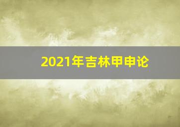 2021年吉林甲申论