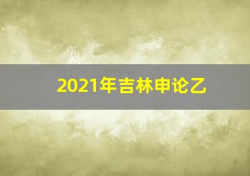 2021年吉林申论乙