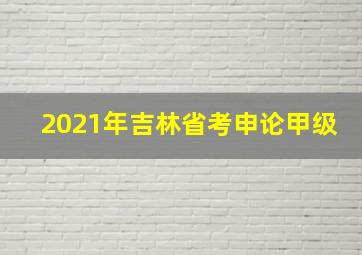 2021年吉林省考申论甲级