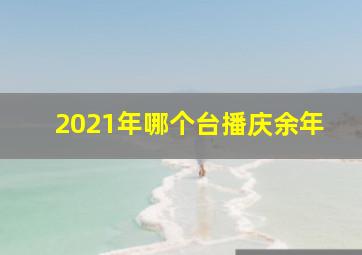 2021年哪个台播庆余年