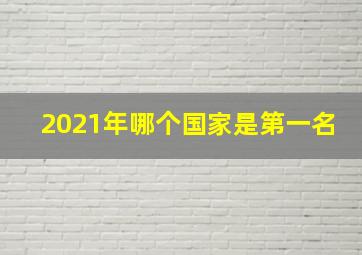 2021年哪个国家是第一名