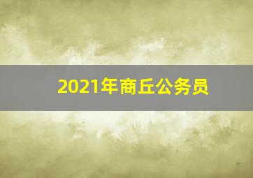 2021年商丘公务员