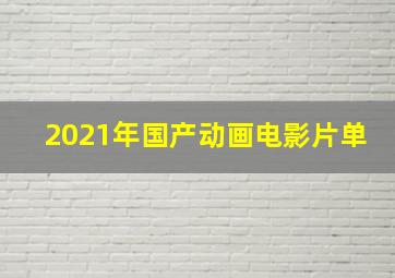 2021年国产动画电影片单