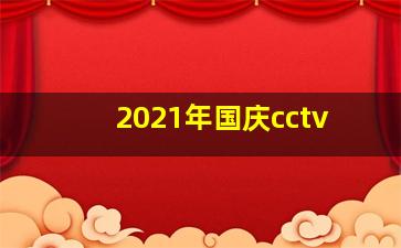 2021年国庆cctv