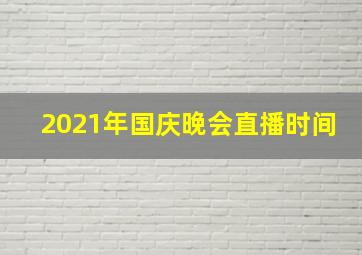 2021年国庆晚会直播时间