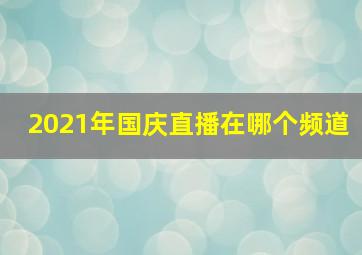 2021年国庆直播在哪个频道