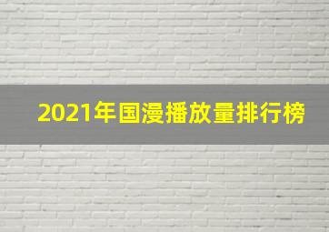 2021年国漫播放量排行榜