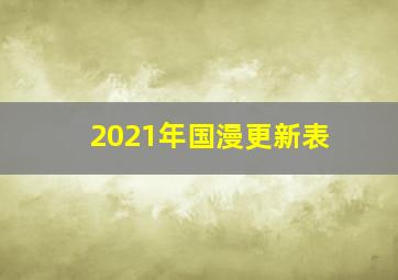 2021年国漫更新表