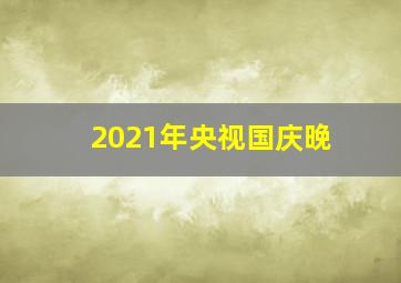 2021年央视国庆晚