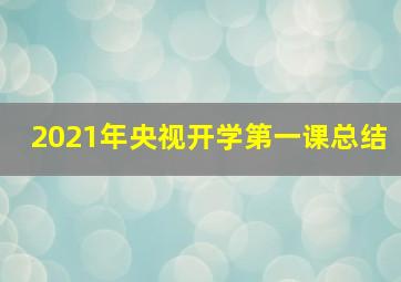 2021年央视开学第一课总结