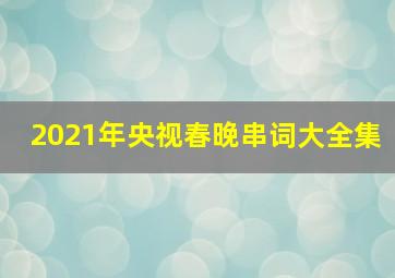 2021年央视春晚串词大全集