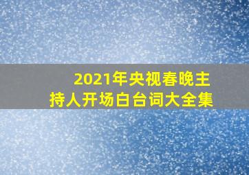 2021年央视春晚主持人开场白台词大全集