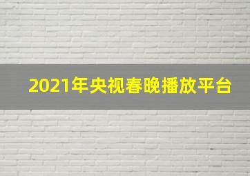 2021年央视春晚播放平台