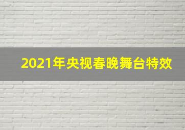 2021年央视春晚舞台特效