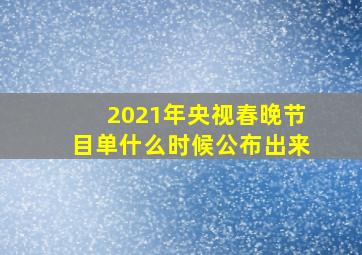 2021年央视春晚节目单什么时候公布出来