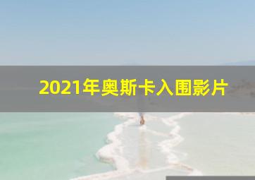 2021年奥斯卡入围影片