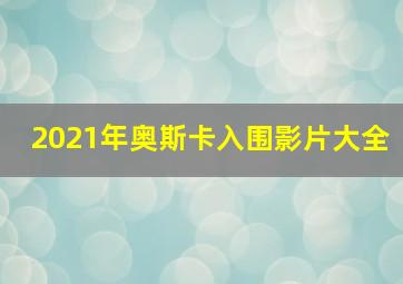 2021年奥斯卡入围影片大全