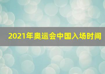 2021年奥运会中国入场时间