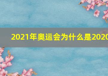 2021年奥运会为什么是2020