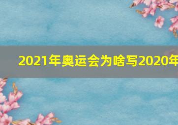 2021年奥运会为啥写2020年