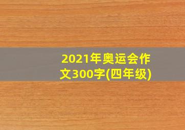 2021年奥运会作文300字(四年级)