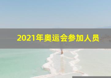 2021年奥运会参加人员