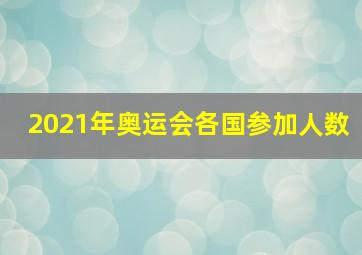 2021年奥运会各国参加人数