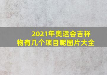 2021年奥运会吉祥物有几个项目呢图片大全