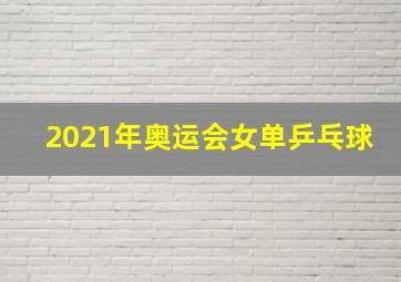 2021年奥运会女单乒乓球