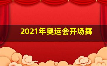 2021年奥运会开场舞