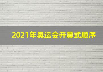 2021年奥运会开幕式顺序