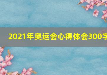 2021年奥运会心得体会300字