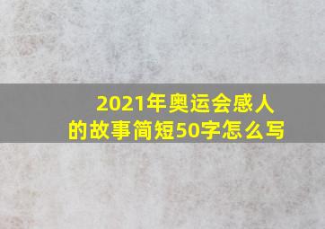 2021年奥运会感人的故事简短50字怎么写