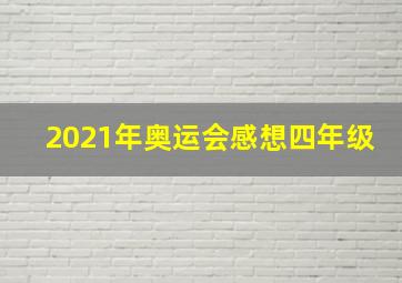 2021年奥运会感想四年级