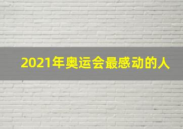 2021年奥运会最感动的人