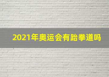 2021年奥运会有跆拳道吗