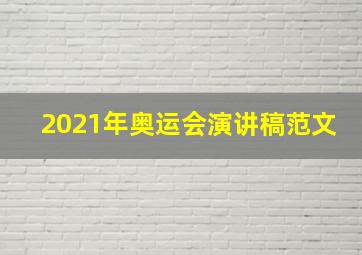 2021年奥运会演讲稿范文