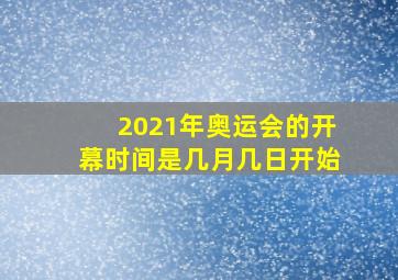 2021年奥运会的开幕时间是几月几日开始