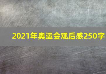 2021年奥运会观后感250字