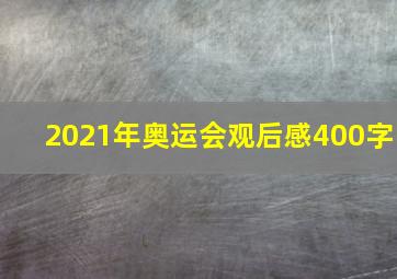 2021年奥运会观后感400字