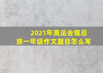 2021年奥运会观后感一年级作文题目怎么写