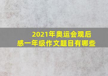 2021年奥运会观后感一年级作文题目有哪些