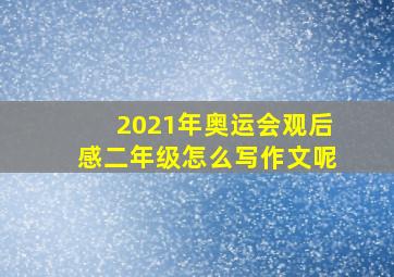 2021年奥运会观后感二年级怎么写作文呢