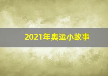 2021年奥运小故事